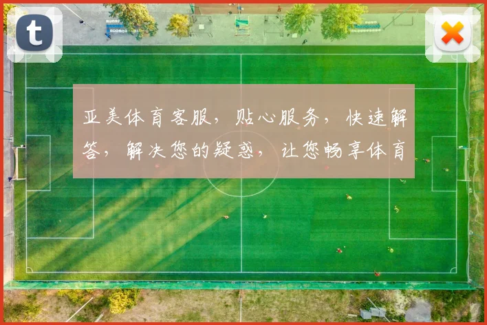 亚美体育客服，贴心服务，快速解答，解决您的疑惑，让您畅享体育赛事