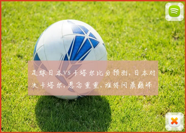 足球日本vs卡塔尔比分预测,日本对决卡塔尔,悬念重重,谁将问鼎巅峰