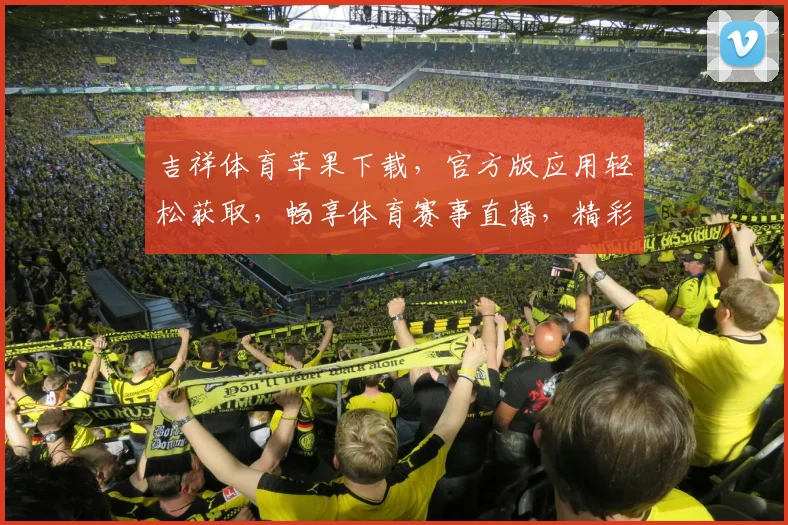 吉祥体育苹果下载，官方版应用轻松获取，畅享体育赛事直播，精彩不容错过，快来下载