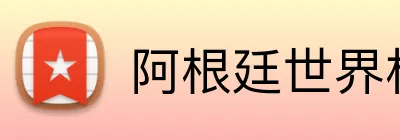阿根廷世界杯球衣 Logo